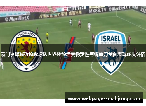 豪门争锋解析顶级球队世界杯预选赛稳定性与统治力全面表现深度评估 豪门争锋解析顶级球队世界杯预选赛稳定性与统治力全面表现深度评估