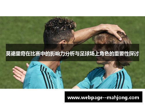 莫德里奇在比赛中的影响力分析与足球场上角色的重要性探讨
