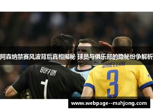 阿森纳禁赛风波背后真相揭秘 球员与俱乐部的隐秘纷争解析
