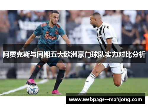 阿贾克斯与同期五大欧洲豪门球队实力对比分析 阿贾克斯与同期五大欧洲豪门球队实力对比分析