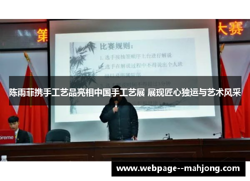 陈雨菲携手工艺品亮相中国手工艺展 展现匠心独运与艺术风采