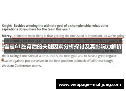 雷霆61胜背后的关键因素分析探讨及其影响力解析