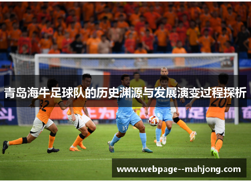 青岛海牛足球队的历史渊源与发展演变过程探析 青岛海牛足球队的历史渊源与发展演变过程探析
