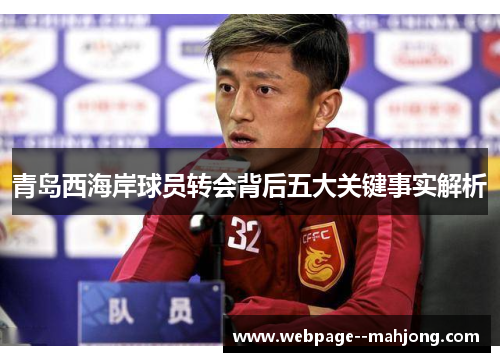 青岛西海岸球员转会背后五大关键事实解析 青岛西海岸球员转会背后五大关键事实解析