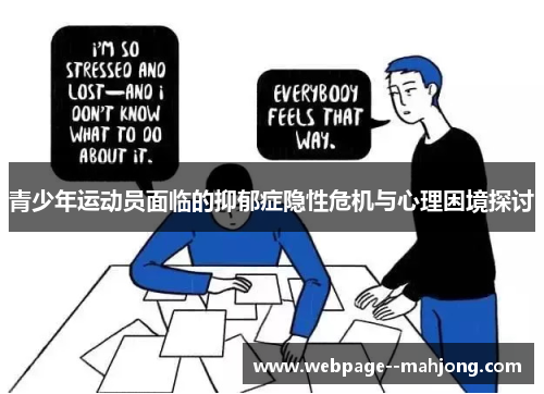青少年运动员面临的抑郁症隐性危机与心理困境探讨