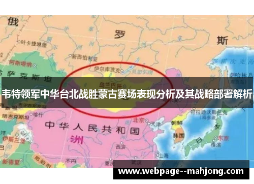 韦特领军中华台北战胜蒙古赛场表现分析及其战略部署解析