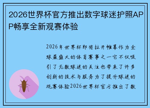 2026世界杯官方推出数字球迷护照APP畅享全新观赛体验