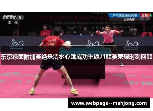 东京绿茵附加赛绝杀清水心跳成功重返J1联赛荣耀时刻回顾