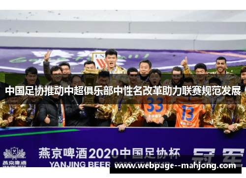 中国足协推动中超俱乐部中性名改革助力联赛规范发展
