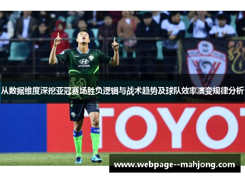 从数据维度深挖亚冠赛场胜负逻辑与战术趋势及球队效率演变规律分析 从数据维度深挖亚冠赛场胜负逻辑与战术趋势及球队效率演变规律分析
