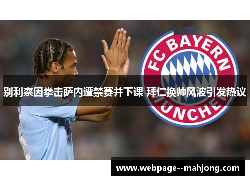 别利察因拳击萨内遭禁赛并下课 拜仁换帅风波引发热议