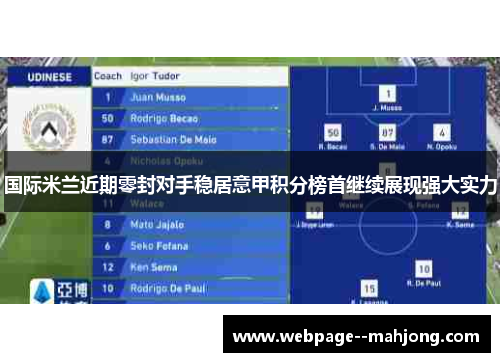 国际米兰近期零封对手稳居意甲积分榜首继续展现强大实力 国际米兰近期零封对手稳居意甲积分榜首继续展现强大实力