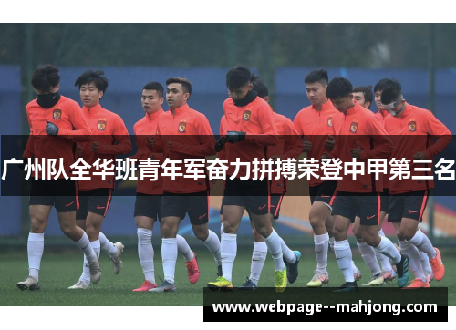 广州队全华班青年军奋力拼搏荣登中甲第三名
