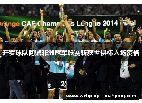 开罗球队问鼎非洲冠军联赛斩获世俱杯入场资格