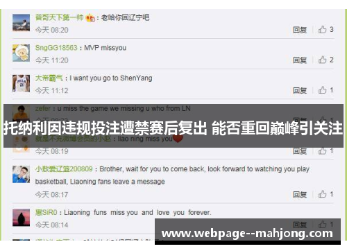 托纳利因违规投注遭禁赛后复出 能否重回巅峰引关注 托纳利因违规投注遭禁赛后复出 能否重回巅峰引关注