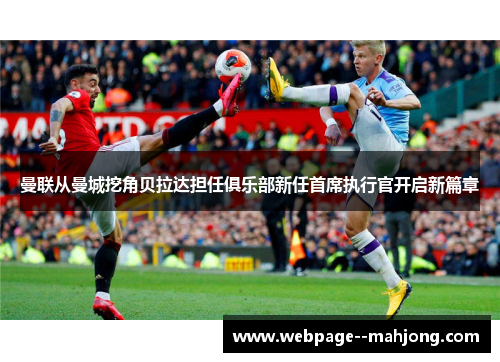 曼联从曼城挖角贝拉达担任俱乐部新任首席执行官开启新篇章