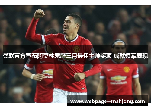 曼联官方宣布阿莫林荣膺三月最佳主帅奖项 成就领军表现