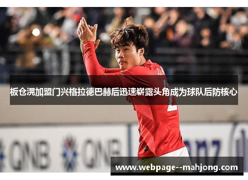 板仓滉加盟门兴格拉德巴赫后迅速崭露头角成为球队后防核心