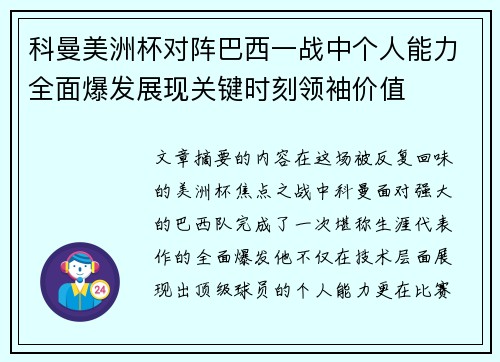 科曼美洲杯对阵巴西一战中个人能力全面爆发展现关键时刻领袖价值