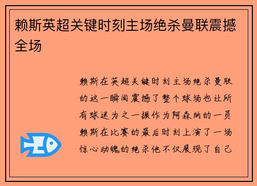 赖斯英超关键时刻主场绝杀曼联震撼全场 赖斯英超关键时刻主场绝杀曼联震撼全场