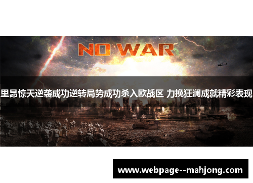 里昂惊天逆袭成功逆转局势成功杀入欧战区 力挽狂澜成就精彩表现 里昂惊天逆袭成功逆转局势成功杀入欧战区 力挽狂澜成就精彩表现