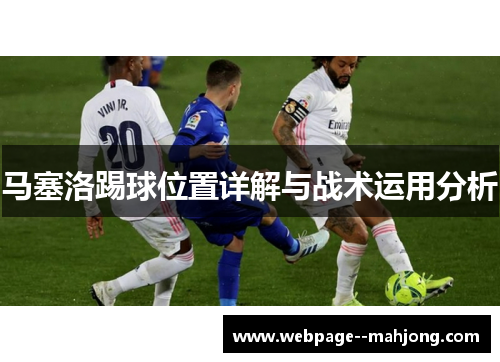 马塞洛踢球位置详解与战术运用分析 马塞洛踢球位置详解与战术运用分析
