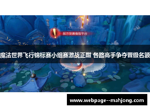 魔法世界飞行锦标赛小组赛激战正酣 各路高手争夺晋级名额 魔法世界飞行锦标赛小组赛激战正酣 各路高手争夺晋级名额