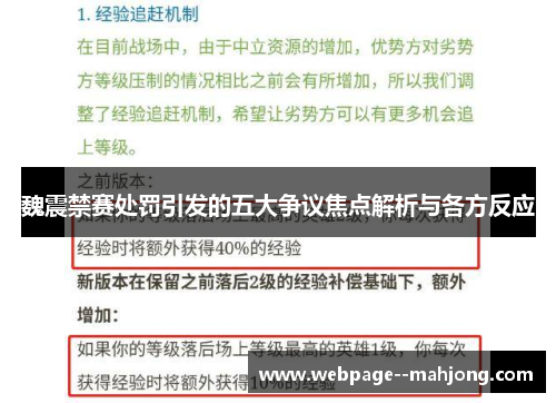 魏震禁赛处罚引发的五大争议焦点解析与各方反应 魏震禁赛处罚引发的五大争议焦点解析与各方反应