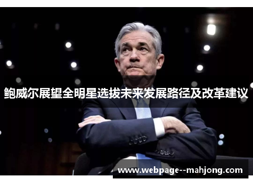 鲍威尔展望全明星选拔未来发展路径及改革建议 鲍威尔展望全明星选拔未来发展路径及改革建议