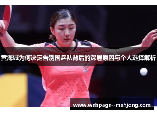黄海诚为何决定告别国乒队背后的深层原因与个人选择解析 黄海诚为何决定告别国乒队背后的深层原因与个人选择解析