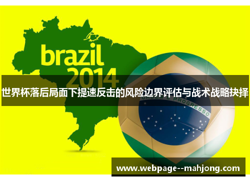 世界杯落后局面下提速反击的风险边界评估与战术战略抉择 世界杯落后局面下提速反击的风险边界评估与战术战略抉择