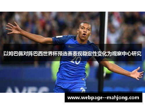 以姆巴佩对阵巴西世界杯预选赛表现稳定性变化为观察中心研究 以姆巴佩对阵巴西世界杯预选赛表现稳定性变化为观察中心研究