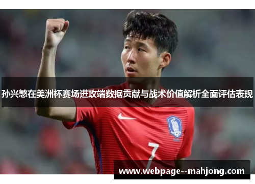 孙兴慜在美洲杯赛场进攻端数据贡献与战术价值解析全面评估表现 孙兴慜在美洲杯赛场进攻端数据贡献与战术价值解析全面评估表现