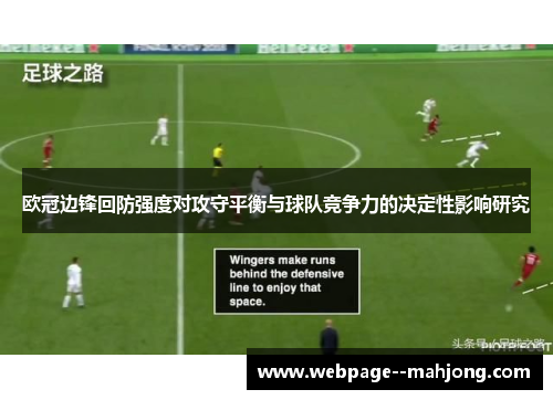 欧冠边锋回防强度对攻守平衡与球队竞争力的决定性影响研究 欧冠边锋回防强度对攻守平衡与球队竞争力的决定性影响研究