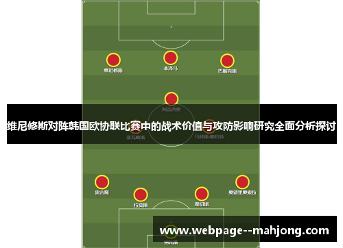 维尼修斯对阵韩国欧协联比赛中的战术价值与攻防影响研究全面分析探讨 维尼修斯对阵韩国欧协联比赛中的战术价值与攻防影响研究全面分析探讨