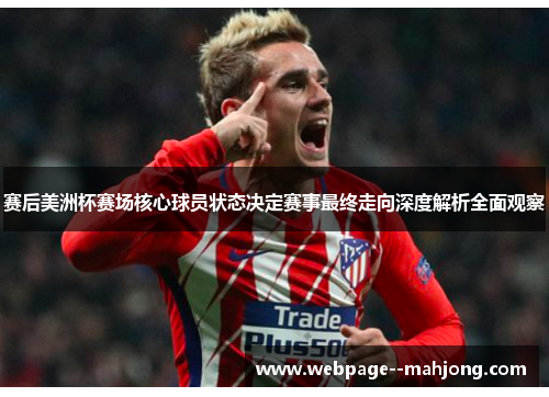 赛后美洲杯赛场核心球员状态决定赛事最终走向深度解析全面观察 赛后美洲杯赛场核心球员状态决定赛事最终走向深度解析全面观察