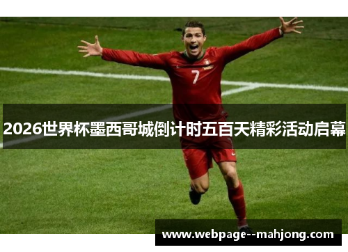 2026世界杯墨西哥城倒计时五百天精彩活动启幕 2026世界杯墨西哥城倒计时五百天精彩活动启幕