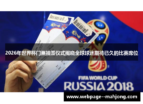 2026年世界杯门票抽签仪式揭晓全球球迷期待已久的比赛席位 2026年世界杯门票抽签仪式揭晓全球球迷期待已久的比赛席位