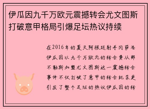 伊瓜因九千万欧元震撼转会尤文图斯打破意甲格局引爆足坛热议持续