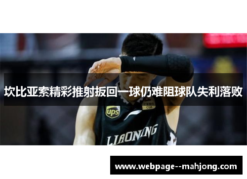 坎比亚索精彩推射扳回一球仍难阻球队失利落败 坎比亚索精彩推射扳回一球仍难阻球队失利落败