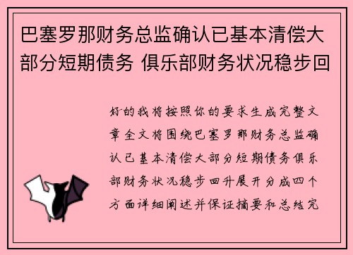 巴塞罗那财务总监确认已基本清偿大部分短期债务 俱乐部财务状况稳步回升 巴塞罗那财务总监确认已基本清偿大部分短期债务 俱乐部财务状况稳步回升