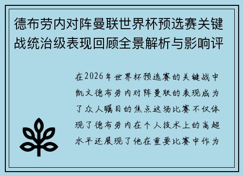 德布劳内对阵曼联世界杯预选赛关键战统治级表现回顾全景解析与影响评估 德布劳内对阵曼联世界杯预选赛关键战统治级表现回顾全景解析与影响评估