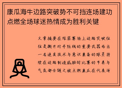 康瓜海牛边路突破势不可挡连场建功点燃全场球迷热情成为胜利关键