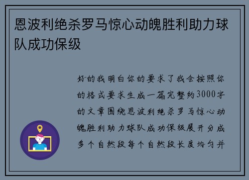 恩波利绝杀罗马惊心动魄胜利助力球队成功保级