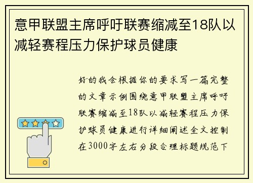 意甲联盟主席呼吁联赛缩减至18队以减轻赛程压力保护球员健康 意甲联盟主席呼吁联赛缩减至18队以减轻赛程压力保护球员健康