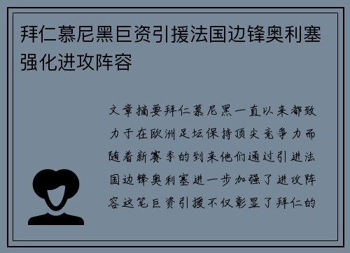 拜仁慕尼黑巨资引援法国边锋奥利塞强化进攻阵容 拜仁慕尼黑巨资引援法国边锋奥利塞强化进攻阵容