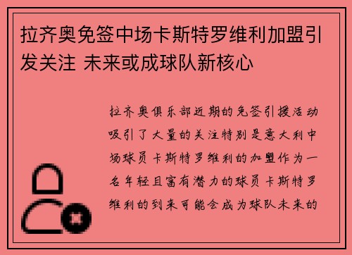 拉齐奥免签中场卡斯特罗维利加盟引发关注 未来或成球队新核心