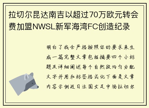 拉切尔昆达南吉以超过70万欧元转会费加盟NWSL新军海湾FC创造纪录 拉切尔昆达南吉以超过70万欧元转会费加盟NWSL新军海湾FC创造纪录