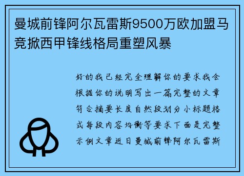 曼城前锋阿尔瓦雷斯9500万欧加盟马竞掀西甲锋线格局重塑风暴 曼城前锋阿尔瓦雷斯9500万欧加盟马竞掀西甲锋线格局重塑风暴