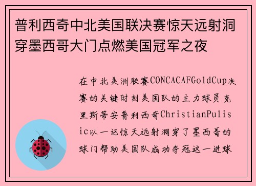普利西奇中北美国联决赛惊天远射洞穿墨西哥大门点燃美国冠军之夜 普利西奇中北美国联决赛惊天远射洞穿墨西哥大门点燃美国冠军之夜
